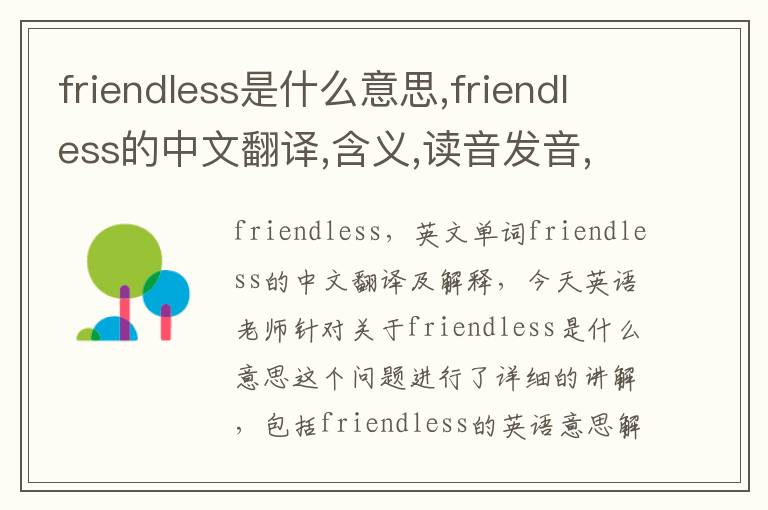 friendless是什么意思,friendless的中文翻译,含义,读音发音,用法,造句,参考例句