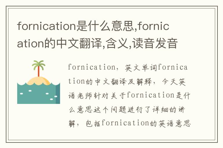 fornication是什么意思,fornication的中文翻译,含义,读音发音,用法,造句,参考例句