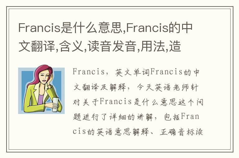 Francis是什么意思,Francis的中文翻译,含义,读音发音,用法,造句,参考例句