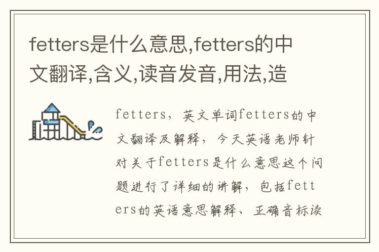 fetters是什么意思,fetters的中文翻译,含义,读音发音,用法,造句,参考例句