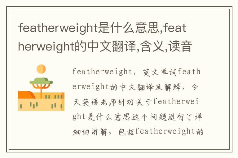 featherweight是什么意思,featherweight的中文翻译,含义,读音发音,用法,造句,参考例句