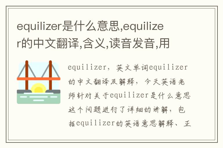 equilizer是什么意思,equilizer的中文翻译,含义,读音发音,用法,造句,参考例句