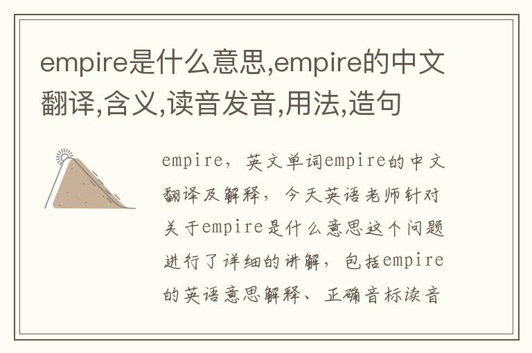 empire是什么意思,empire的中文翻译,含义,读音发音,用法,造句,参考例句