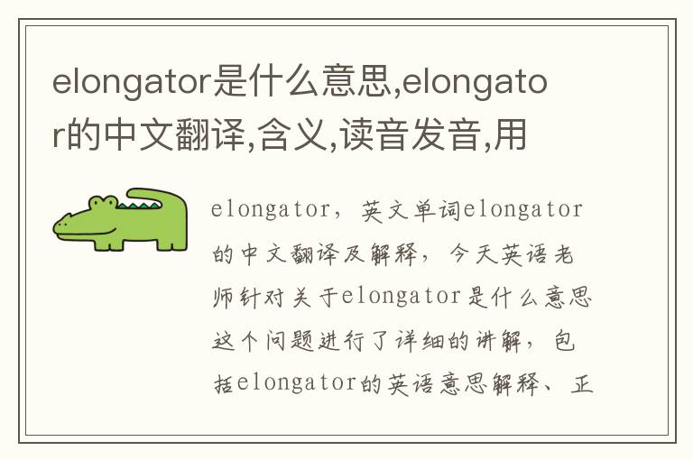 elongator是什么意思,elongator的中文翻译,含义,读音发音,用法,造句,参考例句