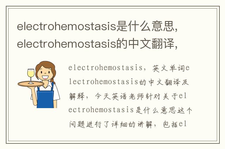 electrohemostasis是什么意思,electrohemostasis的中文翻译,含义,读音发音,用法,造句,参考例句