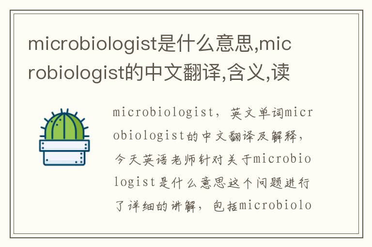 microbiologist是什么意思,microbiologist的中文翻译,含义,读音发音,用法,造句,参考例句