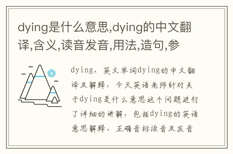 dying是什么意思,dying的中文翻译,含义,读音发音,用法,造句,参考例句