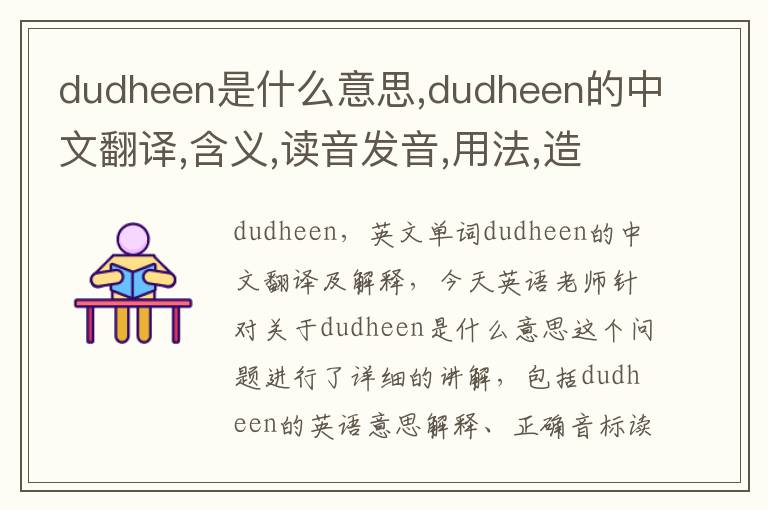 dudheen是什么意思,dudheen的中文翻译,含义,读音发音,用法,造句,参考例句