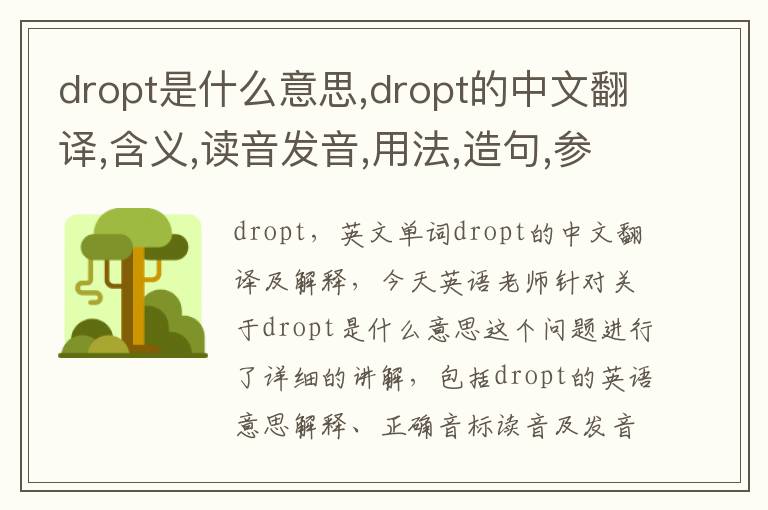 dropt是什么意思,dropt的中文翻译,含义,读音发音,用法,造句,参考例句