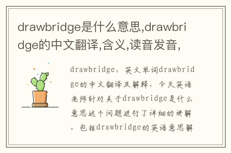 drawbridge是什么意思,drawbridge的中文翻译,含义,读音发音,用法,造句,参考例句