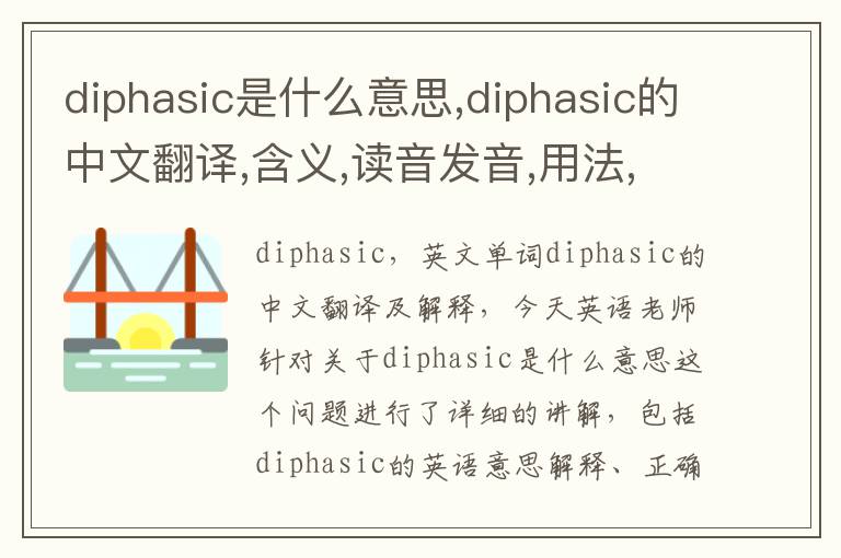 diphasic是什么意思,diphasic的中文翻译,含义,读音发音,用法,造句,参考例句