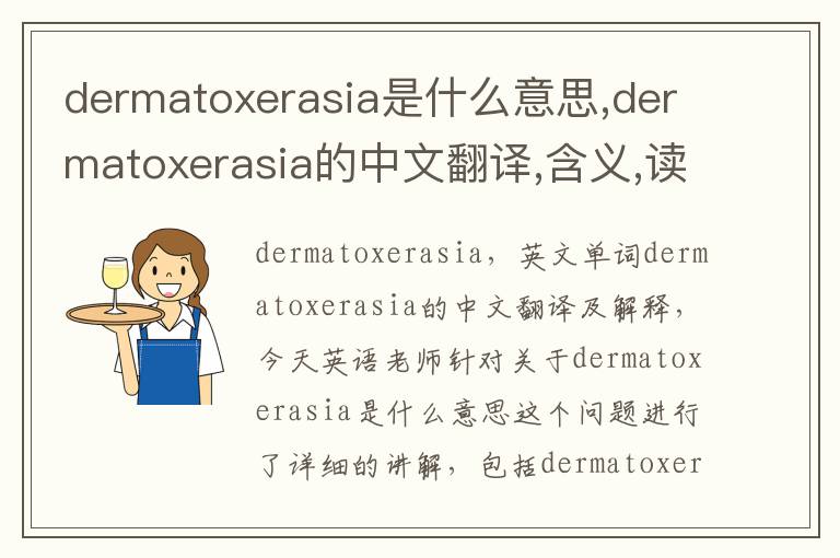 dermatoxerasia是什么意思,dermatoxerasia的中文翻译,含义,读音发音,用法,造句,参考例句