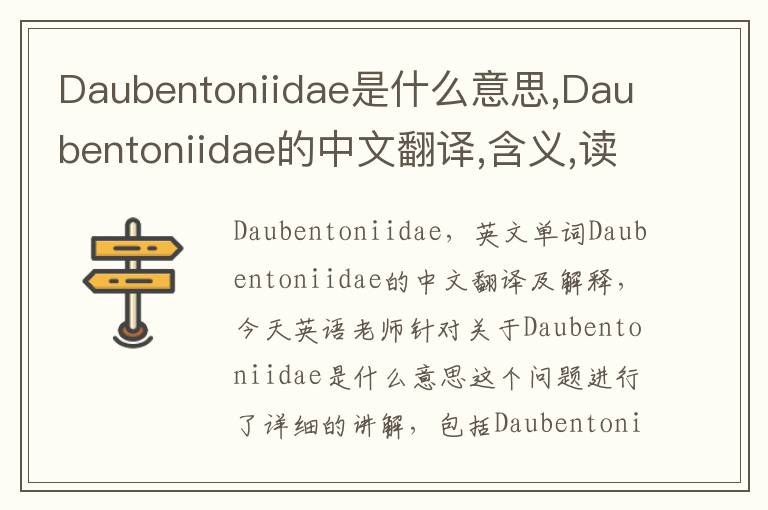 Daubentoniidae是什么意思,Daubentoniidae的中文翻译,含义,读音发音,用法,造句,参考例句