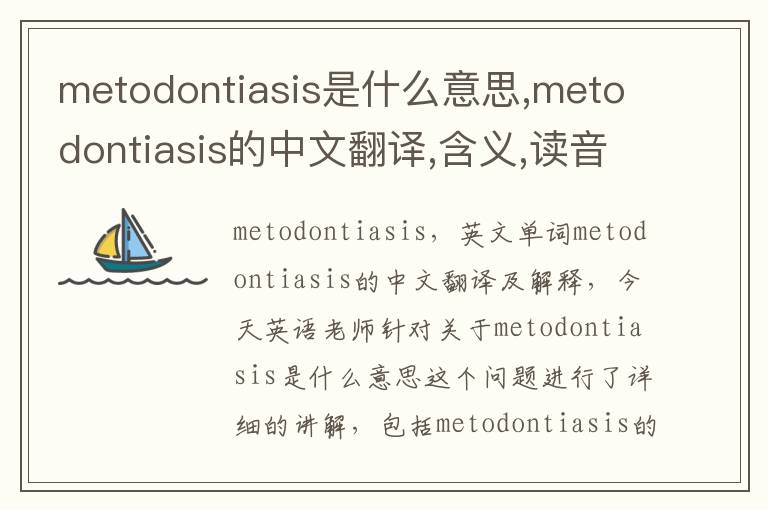 metodontiasis是什么意思,metodontiasis的中文翻译,含义,读音发音,用法,造句,参考例句