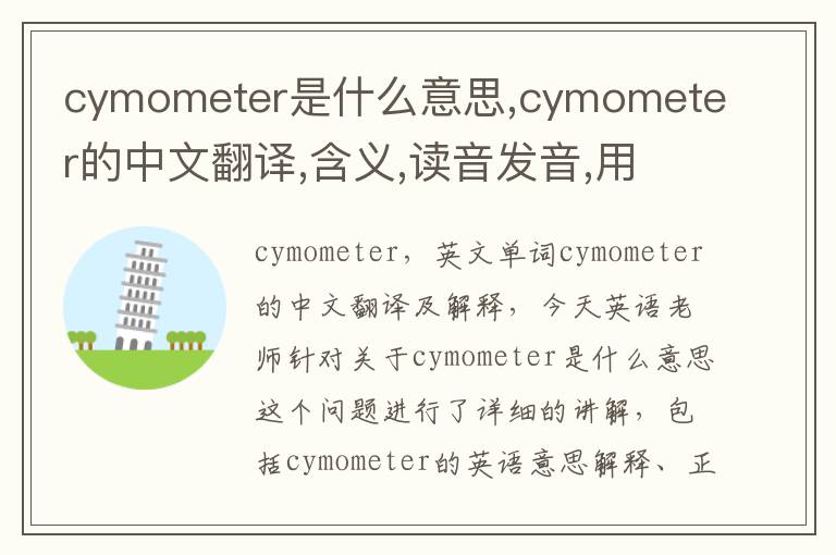 cymometer是什么意思,cymometer的中文翻译,含义,读音发音,用法,造句,参考例句