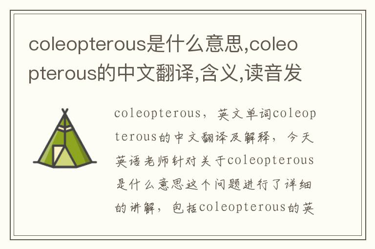 coleopterous是什么意思,coleopterous的中文翻译,含义,读音发音,用法,造句,参考例句