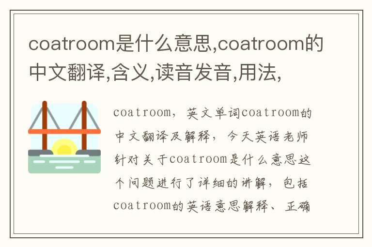 coatroom是什么意思,coatroom的中文翻译,含义,读音发音,用法,造句,参考例句