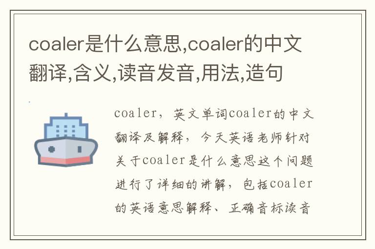 coaler是什么意思,coaler的中文翻译,含义,读音发音,用法,造句,参考例句