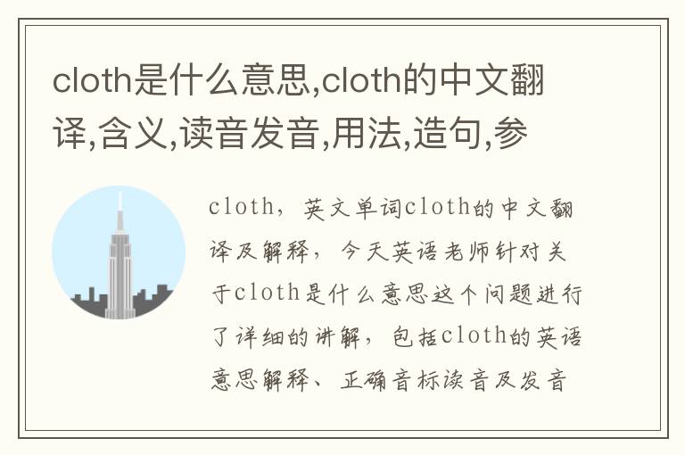 cloth是什么意思,cloth的中文翻译,含义,读音发音,用法,造句,参考例句