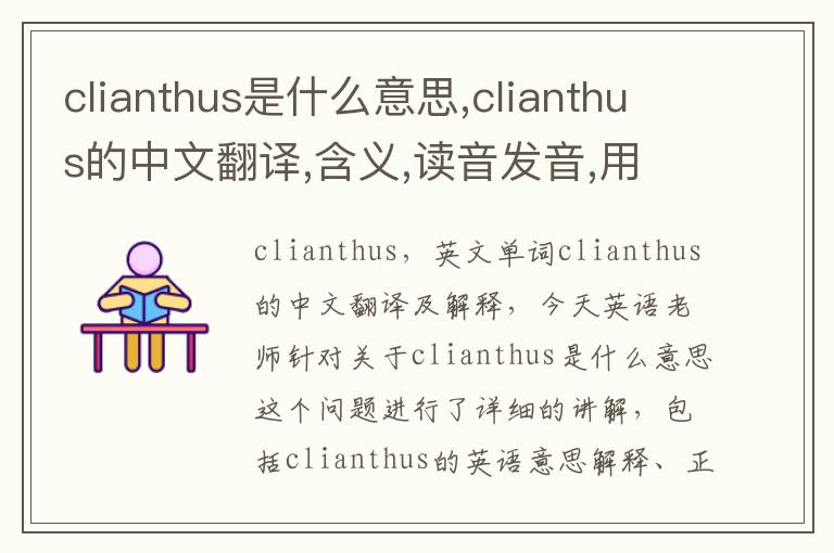 clianthus是什么意思,clianthus的中文翻译,含义,读音发音,用法,造句,参考例句