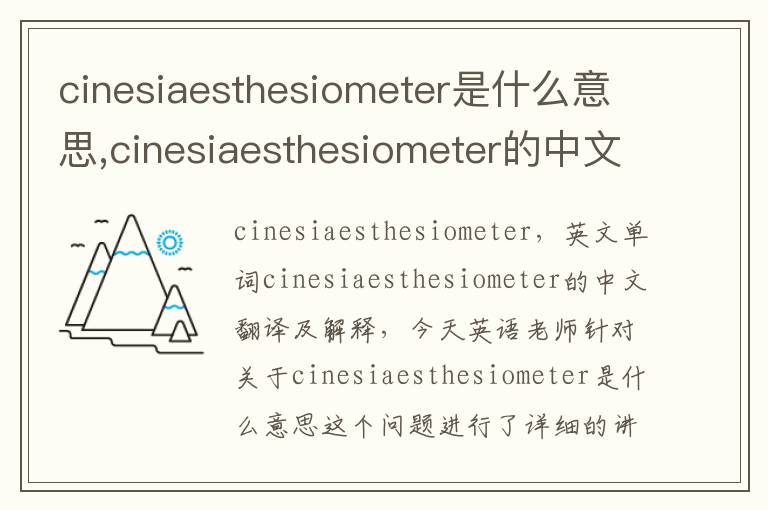 cinesiaesthesiometer是什么意思,cinesiaesthesiometer的中文翻译,含义,读音发音,用法,造句,参考例句