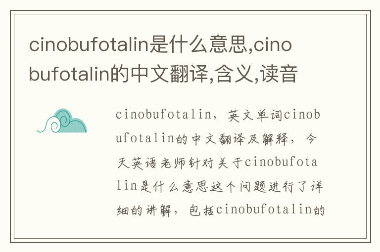 cinobufotalin是什么意思,cinobufotalin的中文翻译,含义,读音发音,用法,造句,参考例句