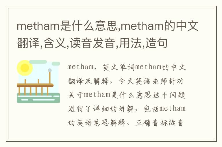 metham是什么意思,metham的中文翻译,含义,读音发音,用法,造句,参考例句