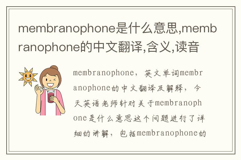 membranophone是什么意思,membranophone的中文翻译,含义,读音发音,用法,造句,参考例句