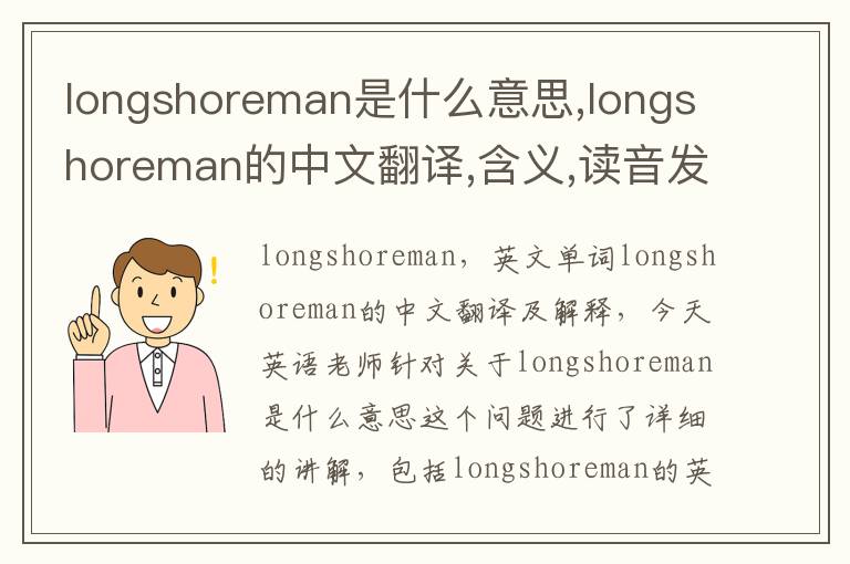 longshoreman是什么意思,longshoreman的中文翻译,含义,读音发音,用法,造句,参考例句