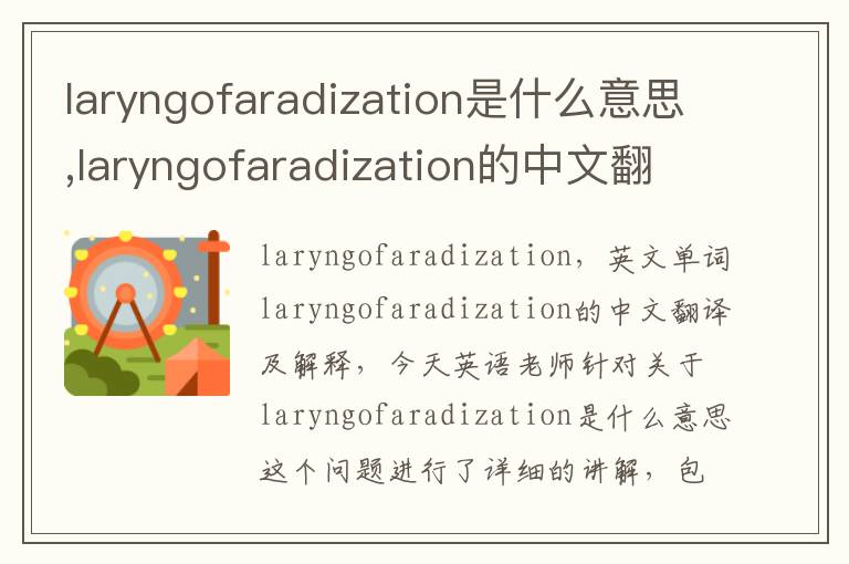 laryngofaradization是什么意思,laryngofaradization的中文翻译,含义,读音发音,用法,造句,参考例句