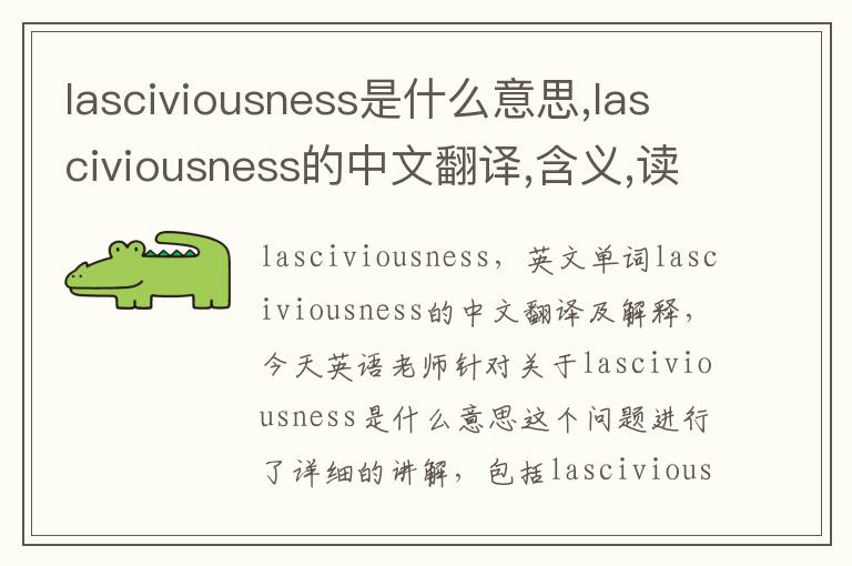 lasciviousness是什么意思,lasciviousness的中文翻译,含义,读音发音,用法,造句,参考例句