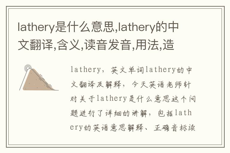 lathery是什么意思,lathery的中文翻译,含义,读音发音,用法,造句,参考例句