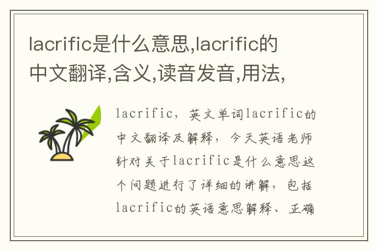 lacrific是什么意思,lacrific的中文翻译,含义,读音发音,用法,造句,参考例句