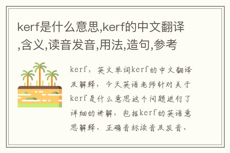 kerf是什么意思,kerf的中文翻译,含义,读音发音,用法,造句,参考例句