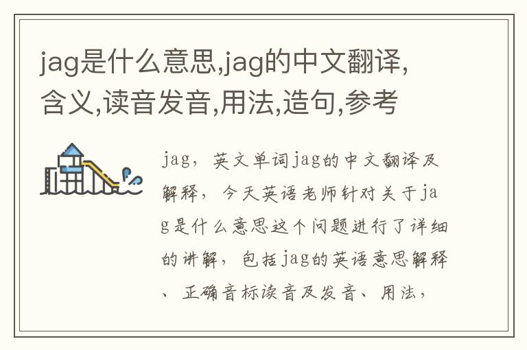 jag是什么意思,jag的中文翻译,含义,读音发音,用法,造句,参考例句