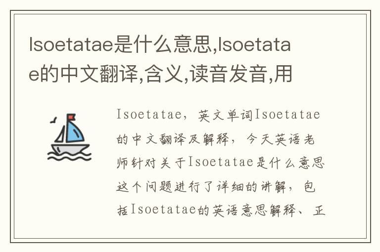 Isoetatae是什么意思,Isoetatae的中文翻译,含义,读音发音,用法,造句,参考例句