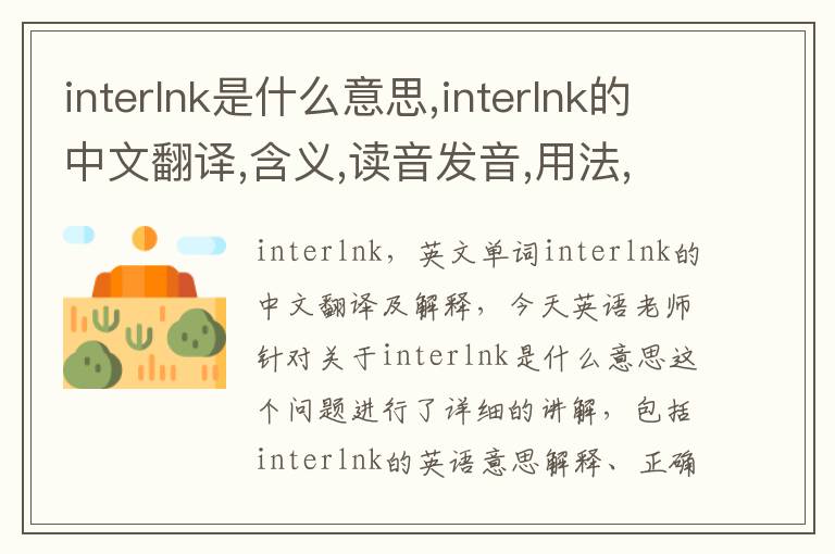 interlnk是什么意思,interlnk的中文翻译,含义,读音发音,用法,造句,参考例句