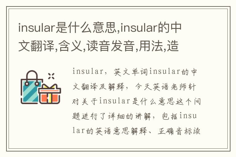 insular是什么意思,insular的中文翻译,含义,读音发音,用法,造句,参考例句