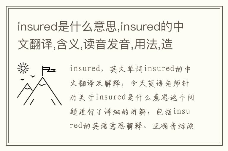 insured是什么意思,insured的中文翻译,含义,读音发音,用法,造句,参考例句