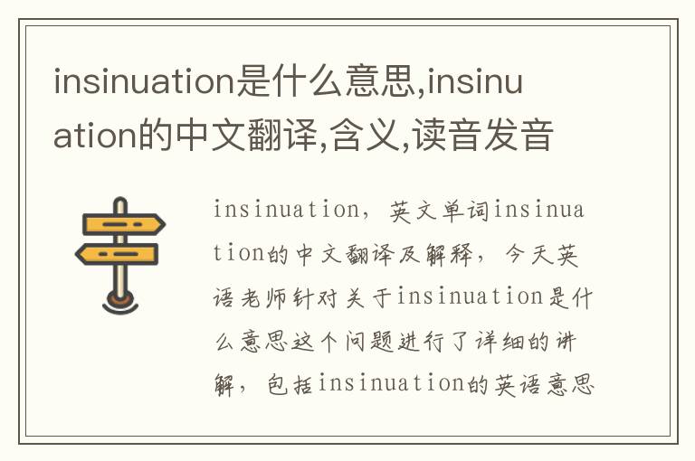 insinuation是什么意思,insinuation的中文翻译,含义,读音发音,用法,造句,参考例句