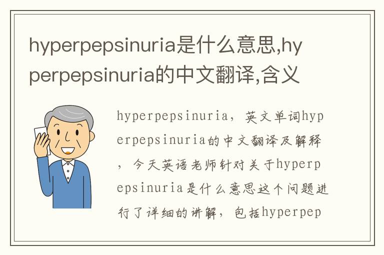 hyperpepsinuria是什么意思,hyperpepsinuria的中文翻译,含义,读音发音,用法,造句,参考例句