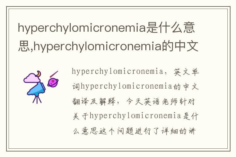 hyperchylomicronemia是什么意思,hyperchylomicronemia的中文翻译,含义,读音发音,用法,造句,参考例句