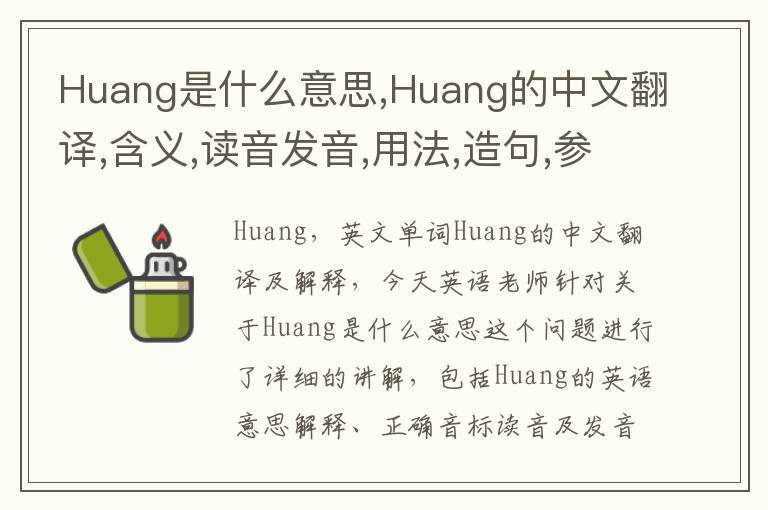 Huang是什么意思,Huang的中文翻译,含义,读音发音,用法,造句,参考例句