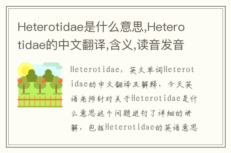 Heterotidae是什么意思,Heterotidae的中文翻译,含义,读音发音,用法,造句,参考例句