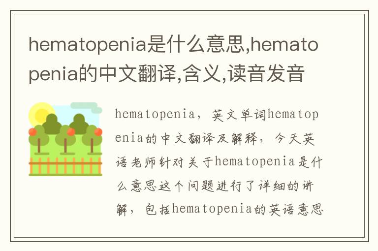 hematopenia是什么意思,hematopenia的中文翻译,含义,读音发音,用法,造句,参考例句