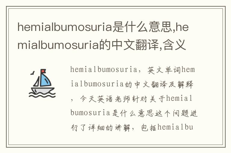 hemialbumosuria是什么意思,hemialbumosuria的中文翻译,含义,读音发音,用法,造句,参考例句