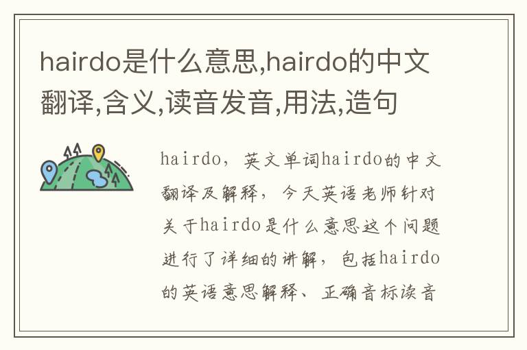 hairdo是什么意思,hairdo的中文翻译,含义,读音发音,用法,造句,参考例句