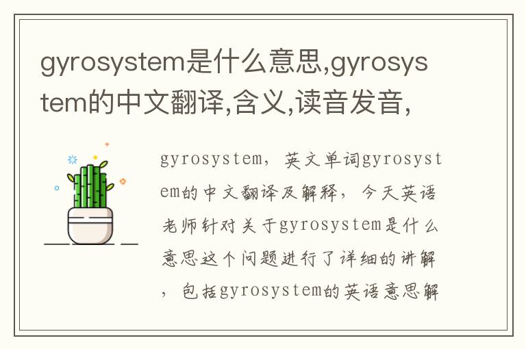 gyrosystem是什么意思,gyrosystem的中文翻译,含义,读音发音,用法,造句,参考例句