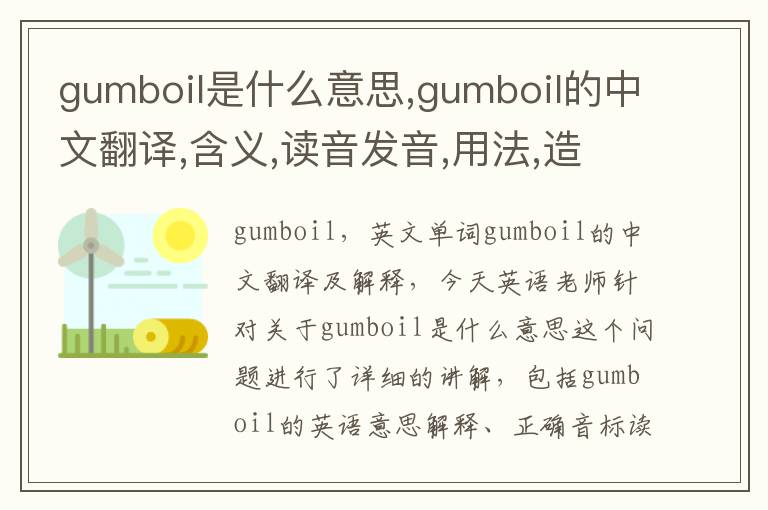 gumboil是什么意思,gumboil的中文翻译,含义,读音发音,用法,造句,参考例句