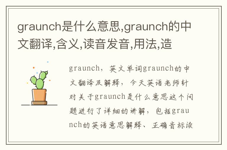 graunch是什么意思,graunch的中文翻译,含义,读音发音,用法,造句,参考例句